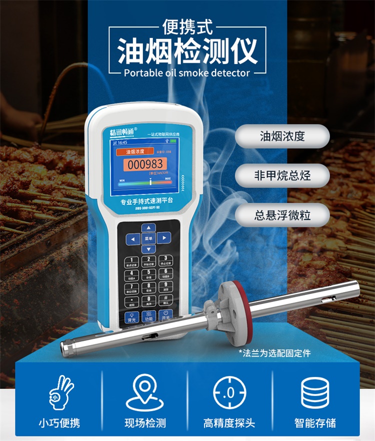 便攜油煙快速檢測儀