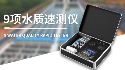 水質檢測儀