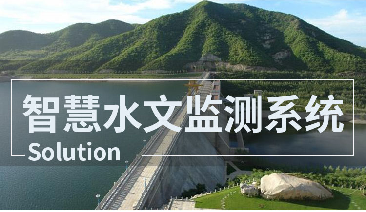 智慧水文監測系統
