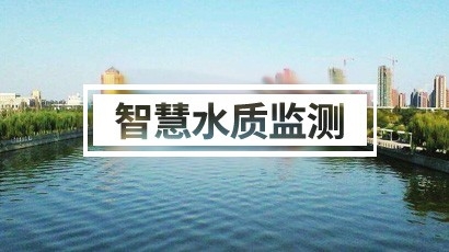 水質(zhì)監(jiān)測