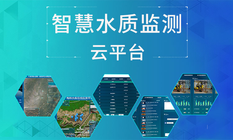 智慧水質(zhì)監(jiān)測云平臺(tái)