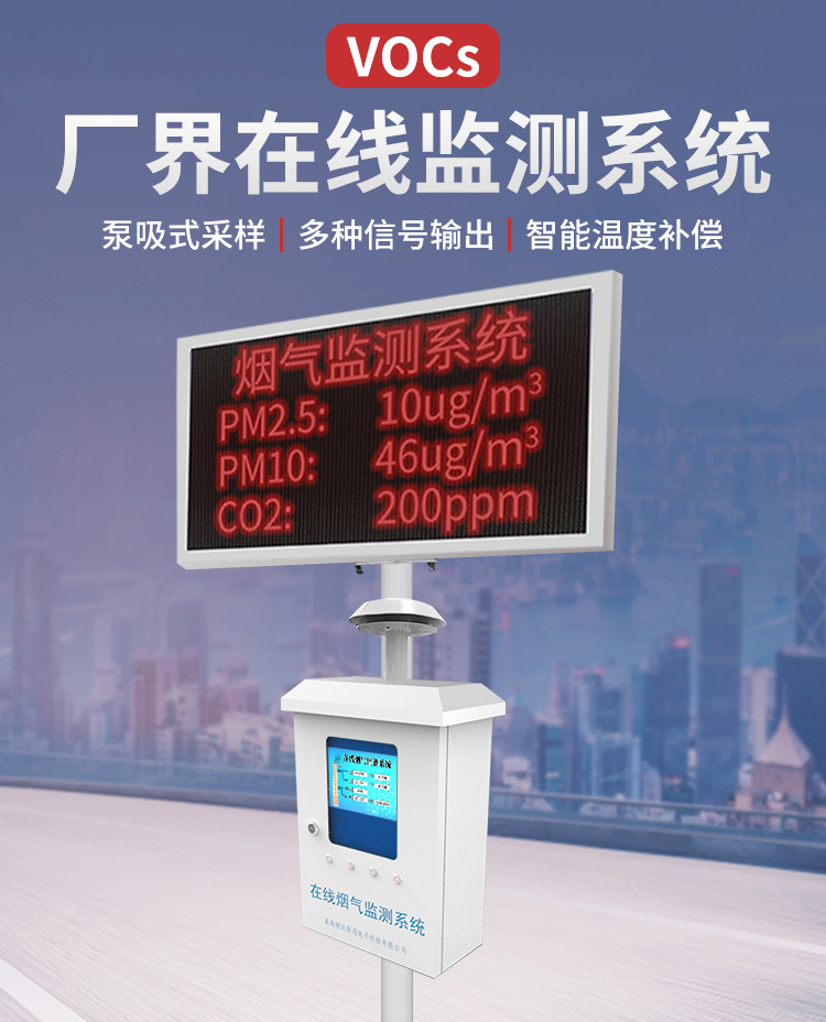 VOC在線監測系統