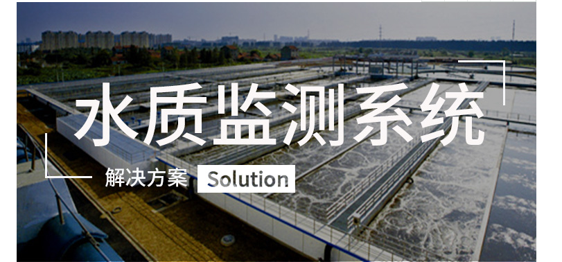 水質監測系統