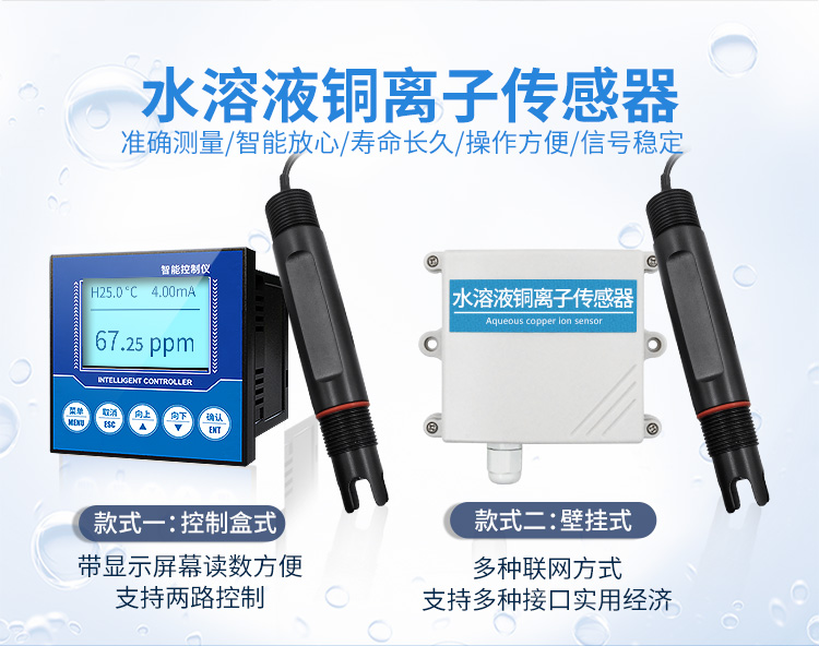 水質銅離子傳感器