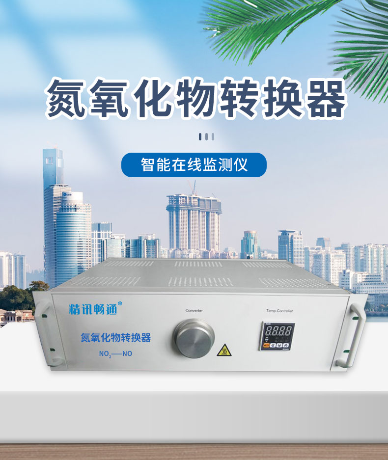 氮氧化物轉(zhuǎn)換器