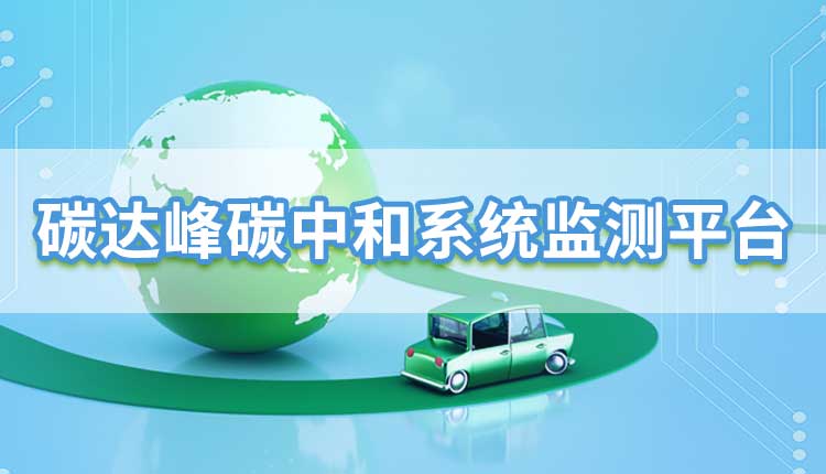 碳達峰碳中和監測系統