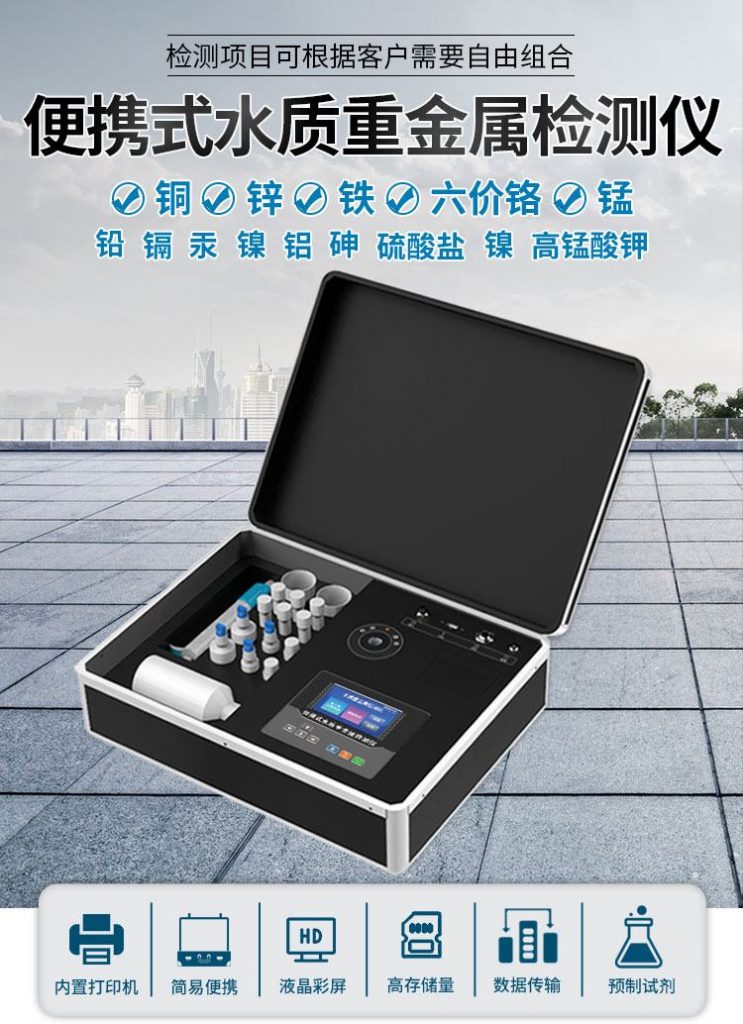 水質重金屬分析儀