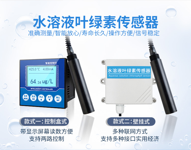 水質葉綠素檢測儀