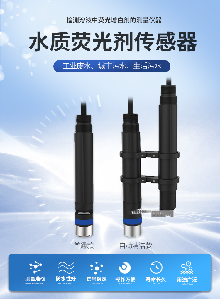 在環境保護日益受到重視的今天，水質監測成為了確保水資源安全和生態平衡的重要一環。水質熒光劑傳感器作為一種先進的檢測技術，正以其高效、準確的特點，在環保監測工作中發揮著越來越重要的作用。